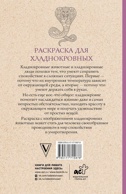 Фотография книги "Марта Мэйси: Раскраска для хладнокровных. Змеи и не только. Раскраски антистресс"