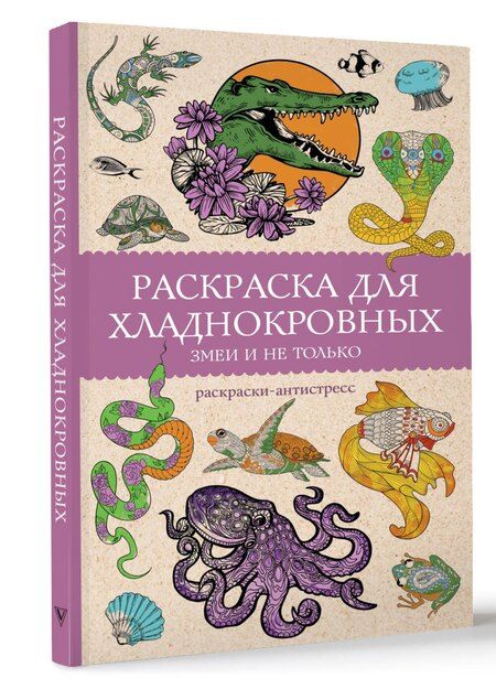 Фотография книги "Марта Мэйси: Раскраска для хладнокровных. Змеи и не только. Раскраски антистресс"