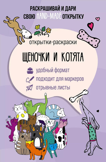 Обложка книги "Марта Мэйси: Щеночки и котята. Открытка-раскраска"