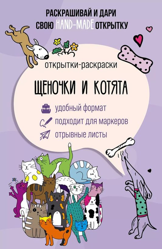 Обложка книги "Марта Мэйси: Щеночки и котята. Открытка-раскраска"