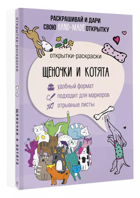 Фотография книги "Марта Мэйси: Щеночки и котята. Открытка-раскраска"