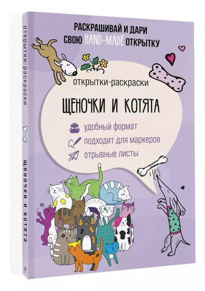 Фотография книги "Марта Мэйси: Щеночки и котята. Открытка-раскраска"