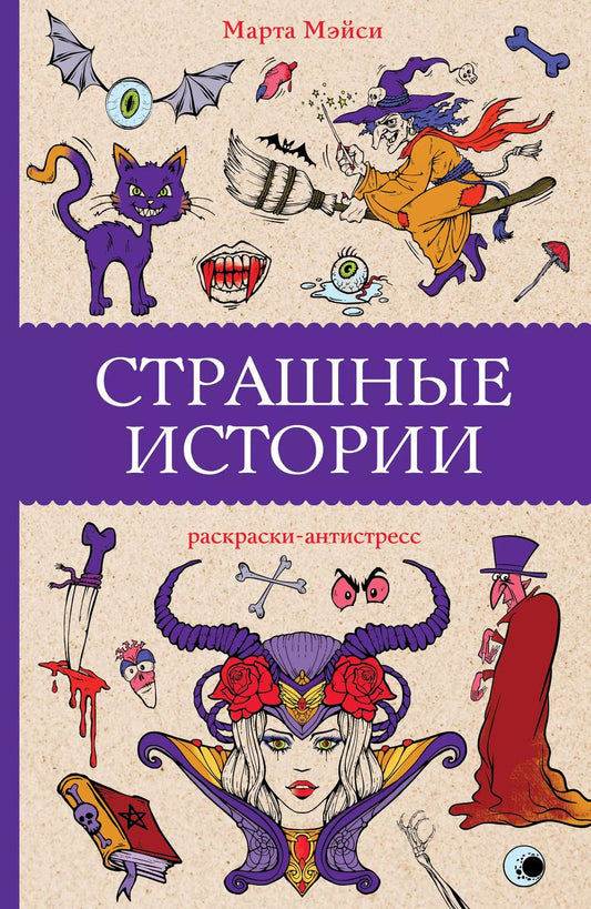 Обложка книги "Марта Мэйси: Страшные истории. Раскраски антистресс"