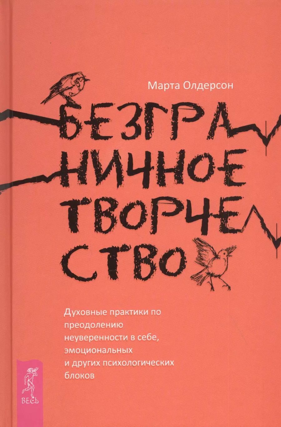 Обложка книги "Марта Олдерсон: Безграничное творчество. Духовные практики по преодолению неуверенности в себе"