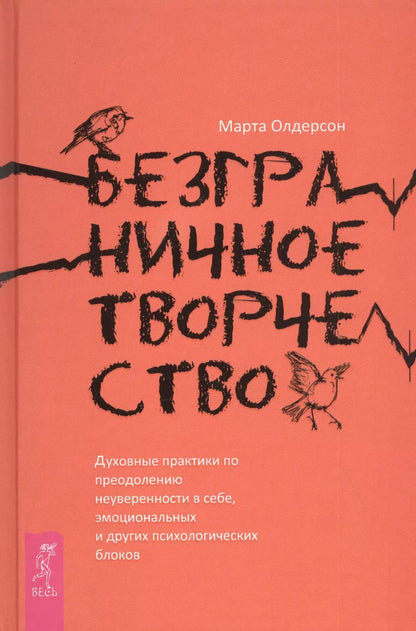 Обложка книги "Марта Олдерсон: Безграничное творчество. Духовные практики по преодолению неуверенности в себе"