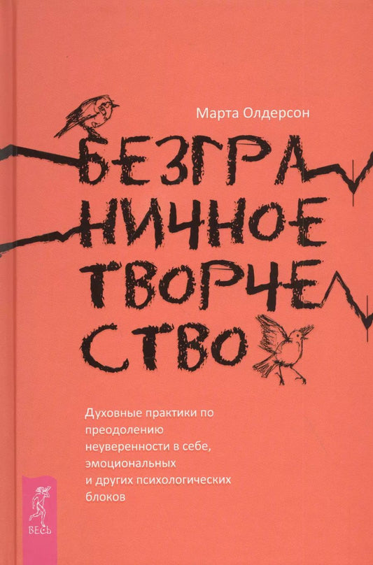 Обложка книги "Марта Олдерсон: Безграничное творчество. Духовные практики по преодолению неуверенности в себе"