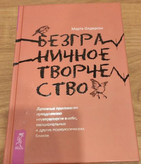 Фотография книги "Марта Олдерсон: Безграничное творчество. Духовные практики по преодолению неуверенности в себе"