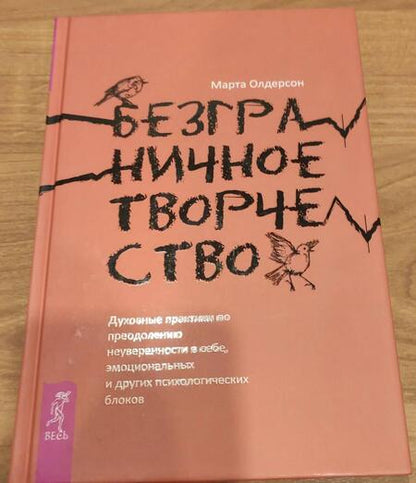 Фотография книги "Марта Олдерсон: Безграничное творчество. Духовные практики по преодолению неуверенности в себе"