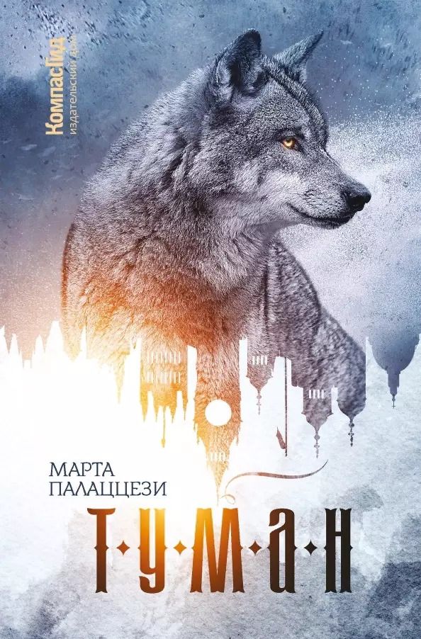Обложка книги "Марта Палаццези: Туман"