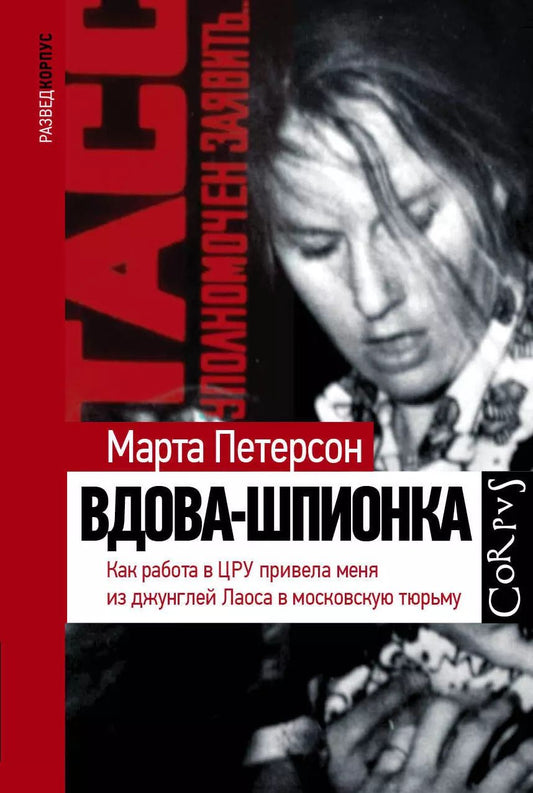 Обложка книги "Марта Петерсон: Вдова-шпионка"