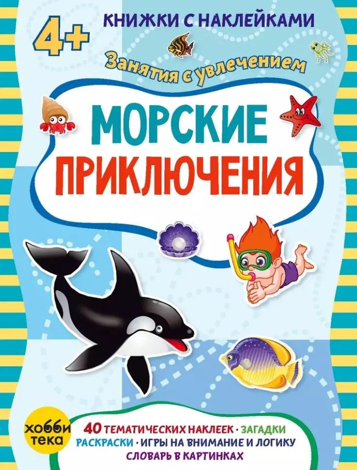 Обложка книги "Марта Петрова: Морские приключения (+наклейки)"