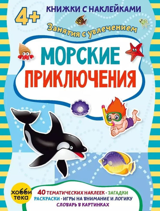 Обложка книги "Марта Петрова: Морские приключения (+наклейки)"