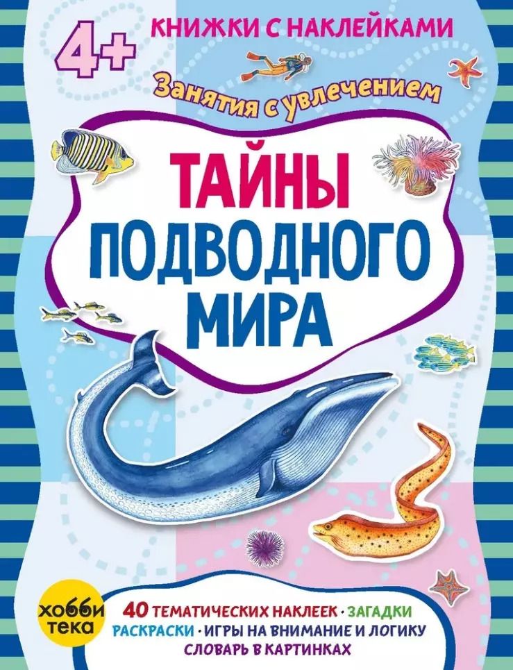 Обложка книги "Марта Петрова: Тайны подводного мира (+наклейки)"