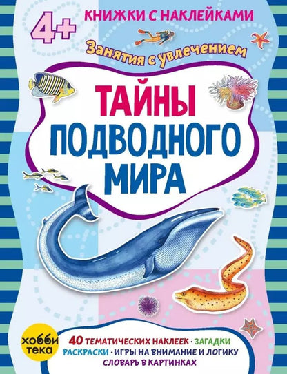 Обложка книги "Марта Петрова: Тайны подводного мира (+наклейки)"