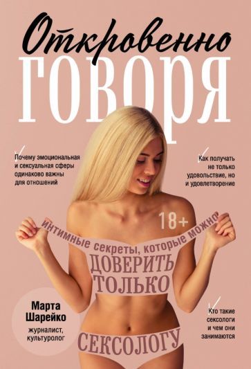 Обложка книги "Марта Шарейко: Откровенно говоря. Интимные секреты, которые можно доверить только сексологу"