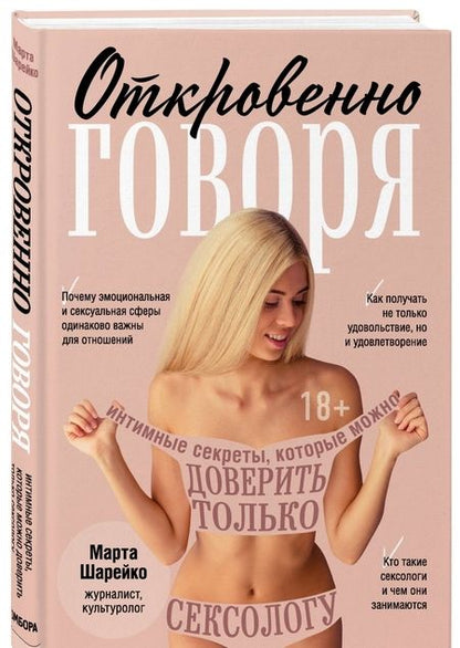 Фотография книги "Марта Шарейко: Откровенно говоря. Интимные секреты, которые можно доверить только сексологу"