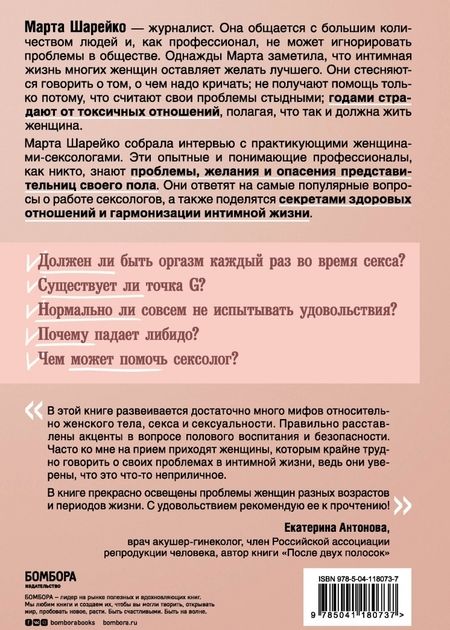 Фотография книги "Марта Шарейко: Откровенно говоря. Интимные секреты, которые можно доверить только сексологу"