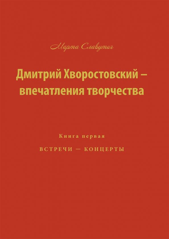 Обложка книги "Марта Славутич: Дмитрий Хворостовский-впечатления творчества. Книга 1"