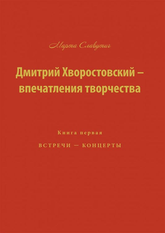 Обложка книги "Марта Славутич: Дмитрий Хворостовский-впечатления творчества. Книга 1"