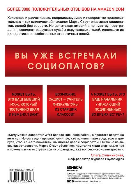 Фотография книги "Марта Стаут: Ваш сосед - социопат. Как распознать и противостоять людям, которые готовы пойти на все для достижения желаемого"