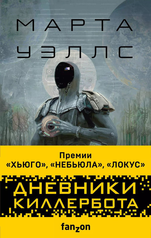 Обложка книги "Марта Уэллс: Дневники Киллербота (комплект из 3-х книг)"