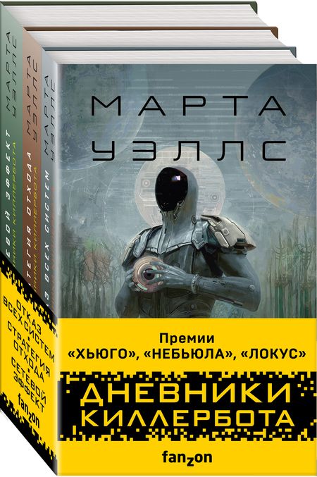 Фотография книги "Марта Уэллс: Дневники Киллербота (комплект из 3-х книг)"