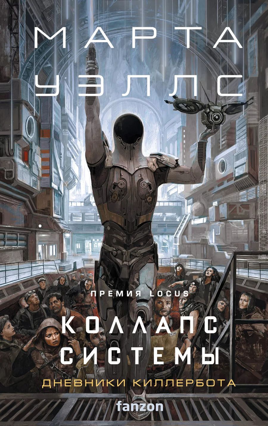 Обложка книги "Марта Уэллс: Коллапс системы"