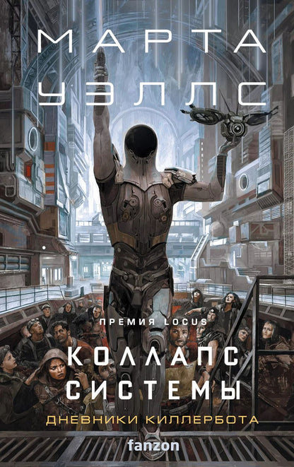 Обложка книги "Марта Уэллс: Коллапс системы"