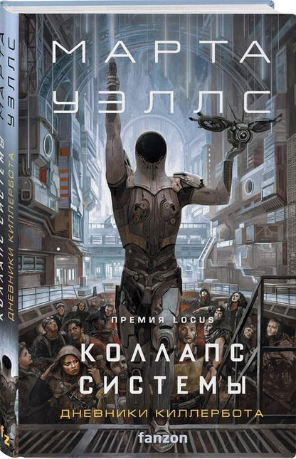 Фотография книги "Марта Уэллс: Коллапс системы"