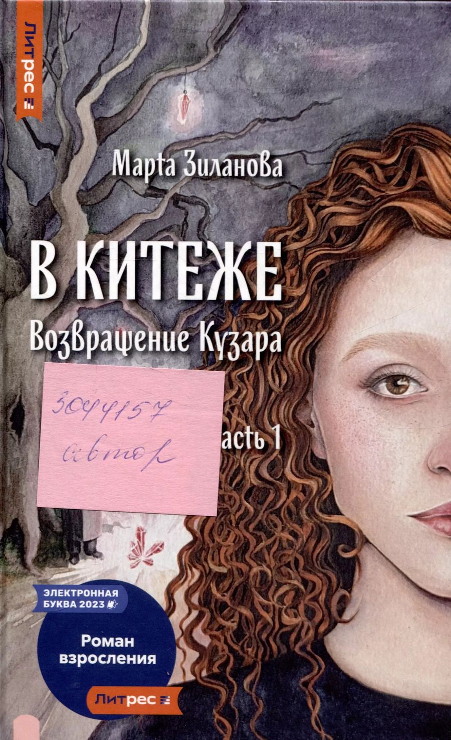 Обложка книги "Марта Зиланова: В Китеже. Возвращение Кузара. Часть 1"