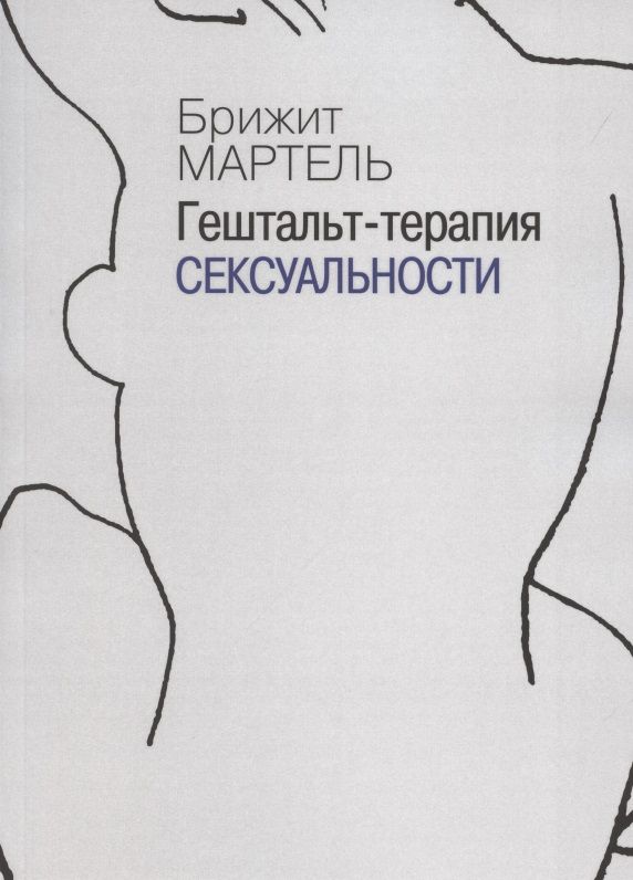 Обложка книги "Мартель: Гештальт-терапия сексуальности"