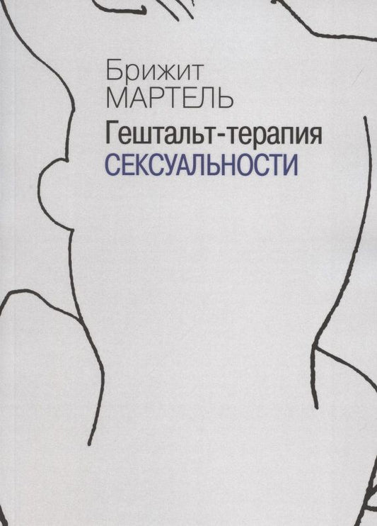 Обложка книги "Мартель: Гештальт-терапия сексуальности"