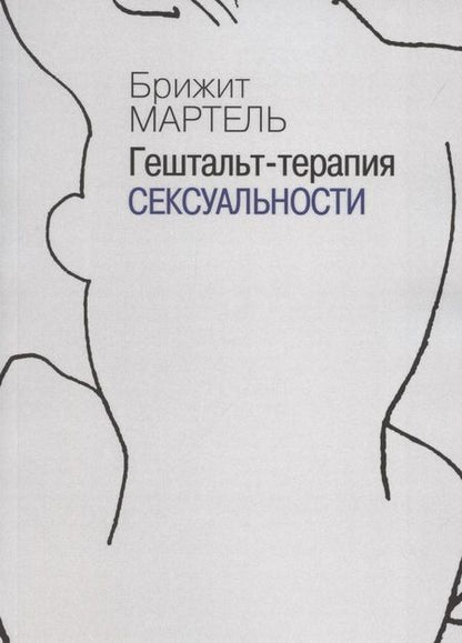 Фотография книги "Мартель: Гештальт-терапия сексуальности"