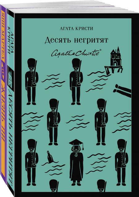Фотография книги "Мартел, Кристи: Набор для любителей детективов и приключений: Десять негритят. Жизнь Пи (комплект из 2 книг)"