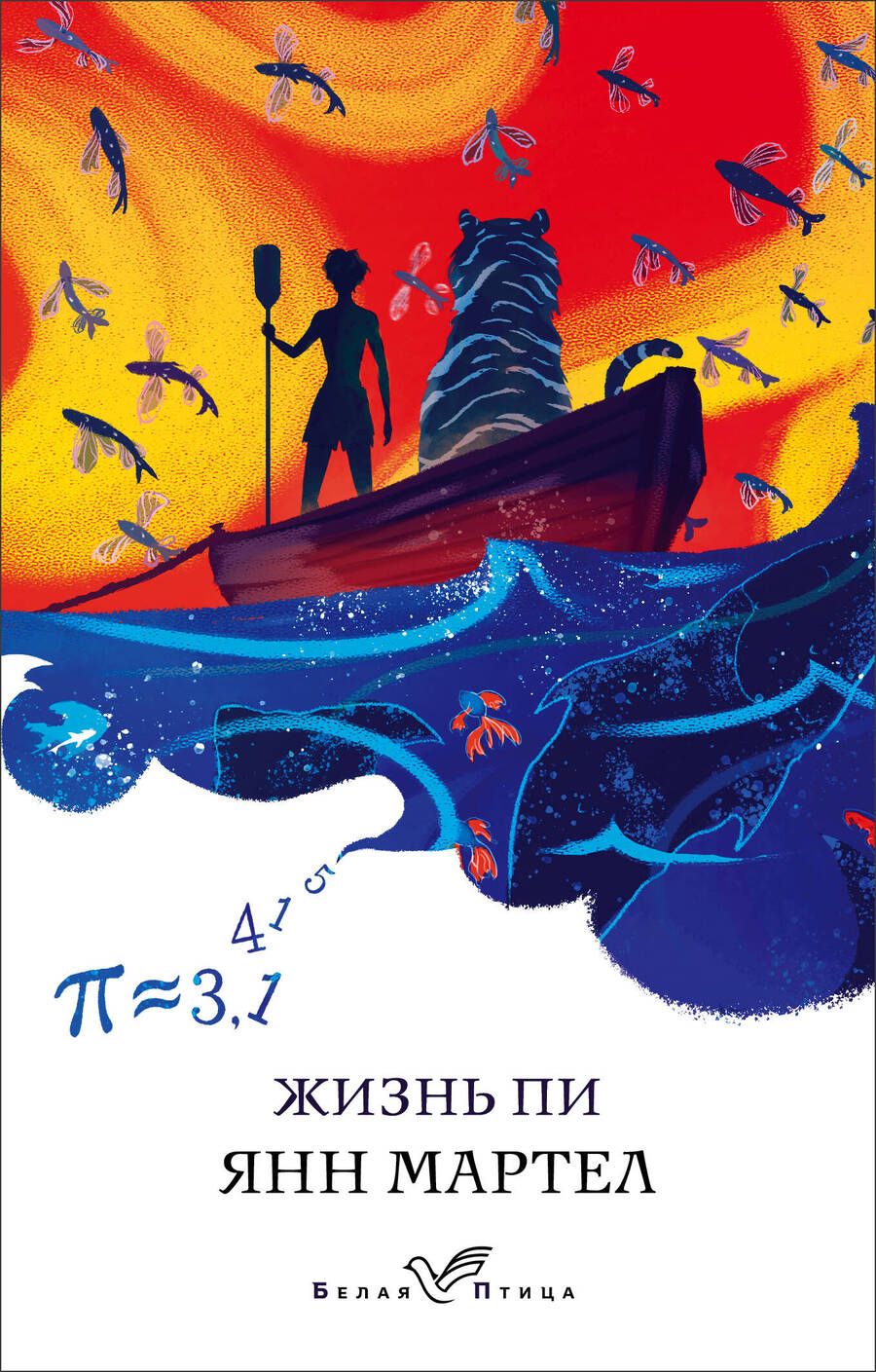Обложка книги "Мартел: Жизнь Пи"