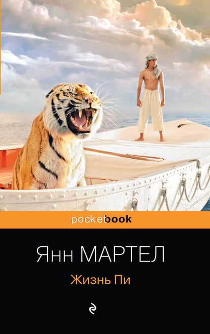 Обложка книги "Мартел: Жизнь Пи"