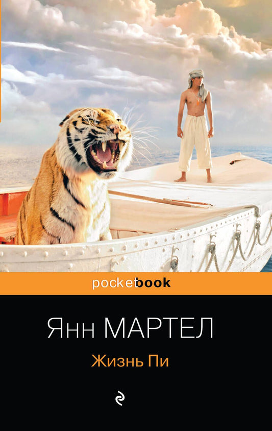 Обложка книги "Мартел: Жизнь Пи"