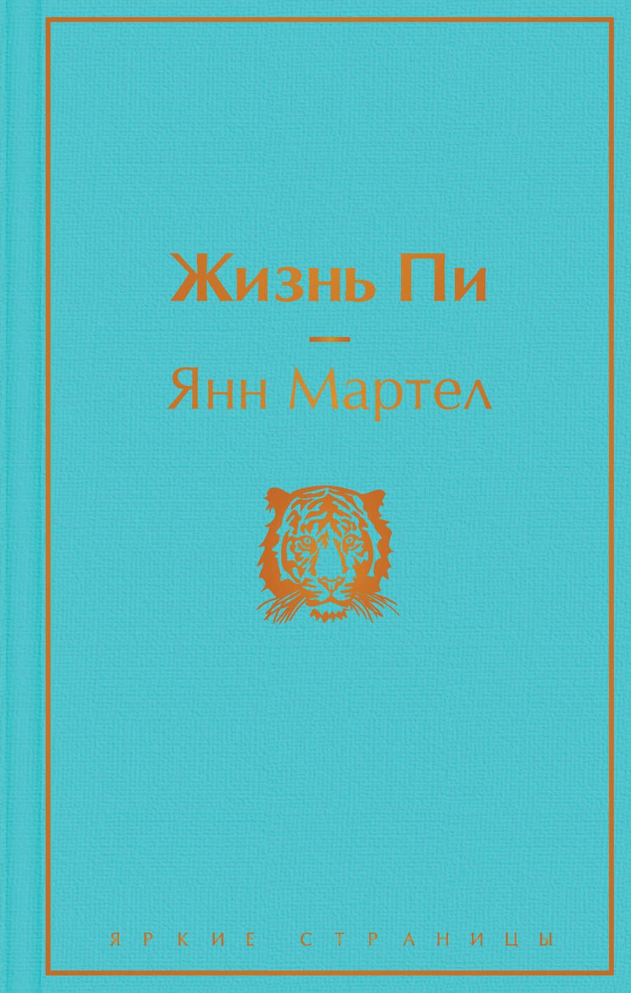 Обложка книги "Мартел: Жизнь Пи"