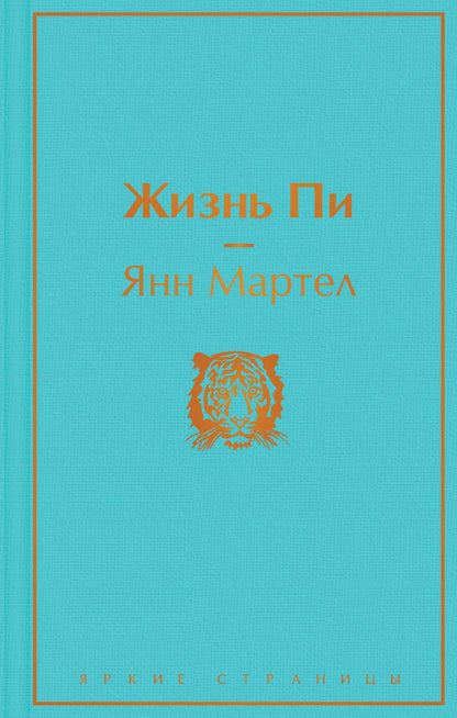 Обложка книги "Мартел: Жизнь Пи"