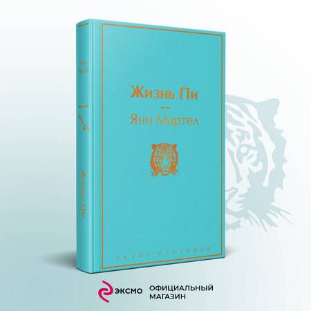 Фотография книги "Мартел: Жизнь Пи"