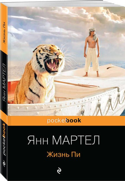 Фотография книги "Мартел: Жизнь Пи"