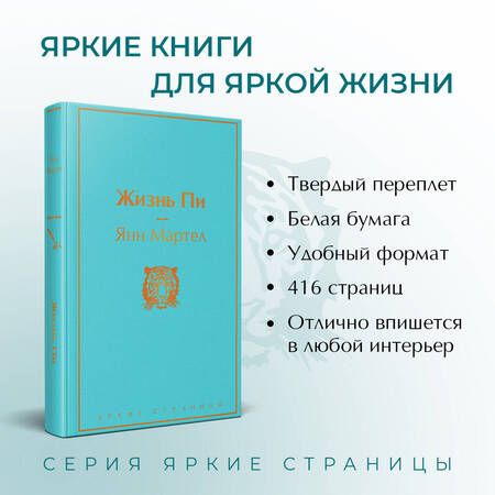 Фотография книги "Мартел: Жизнь Пи"