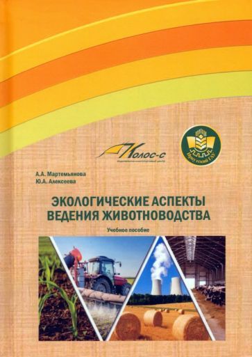Обложка книги "Мартемьянова, Алексеева: Экологические аспекты ведения животноводства. Учебное пособие"