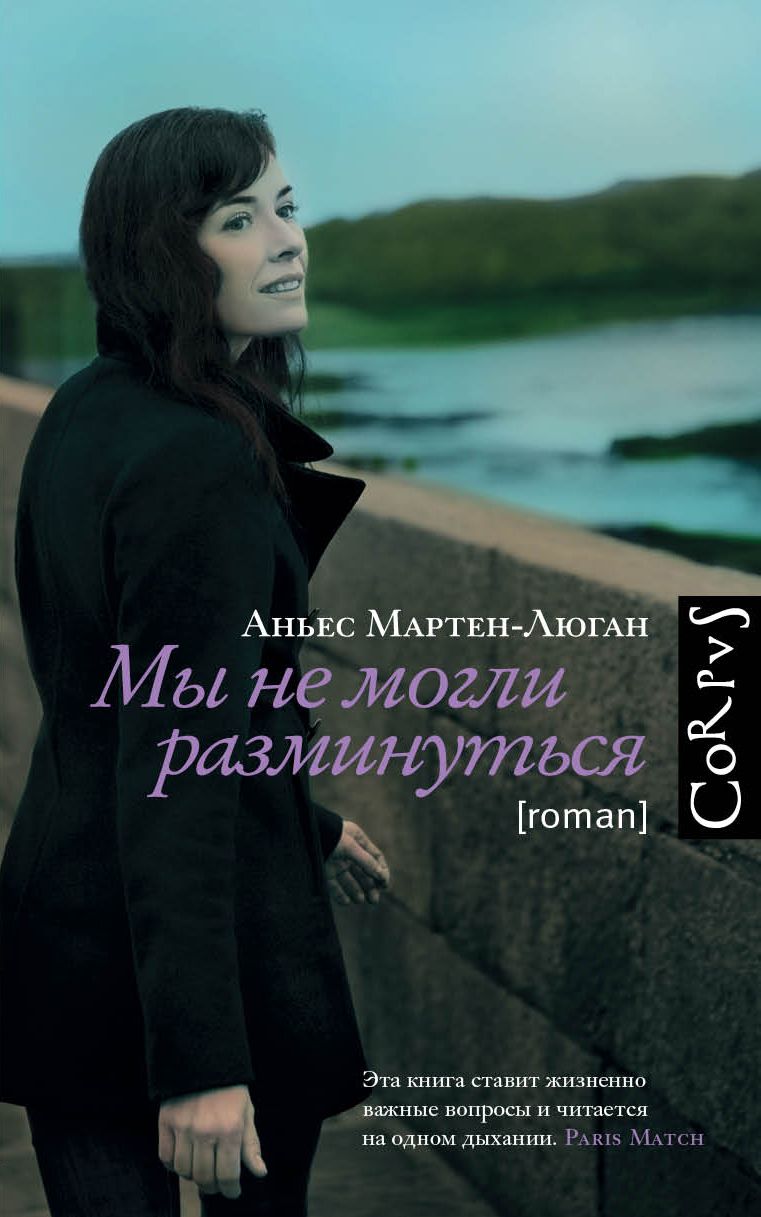 Обложка книги "Мартен-Люган: Мы не могли разминуться"