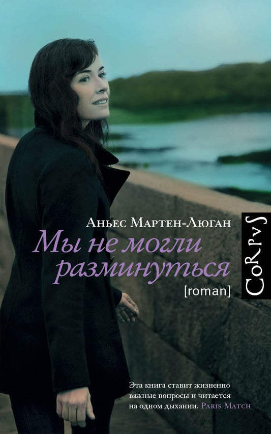 Обложка книги "Мартен-Люган: Мы не могли разминуться"