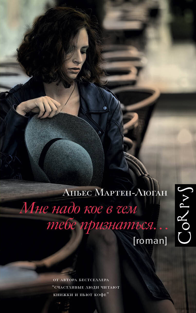 Обложка книги "Мартен-Люган: Мне надо кое в чем тебе признаться"