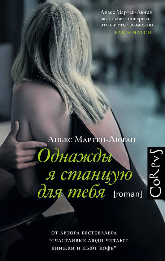 Обложка книги "Мартен-Люган: Однажды я станцую для тебя"