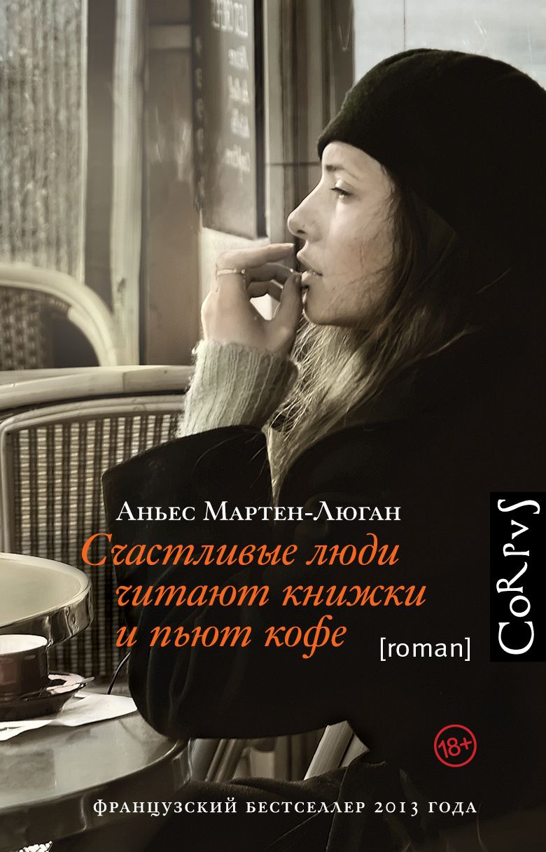 Обложка книги "Мартен-Люган: Счастливые люди читают книжки и пьют кофе"