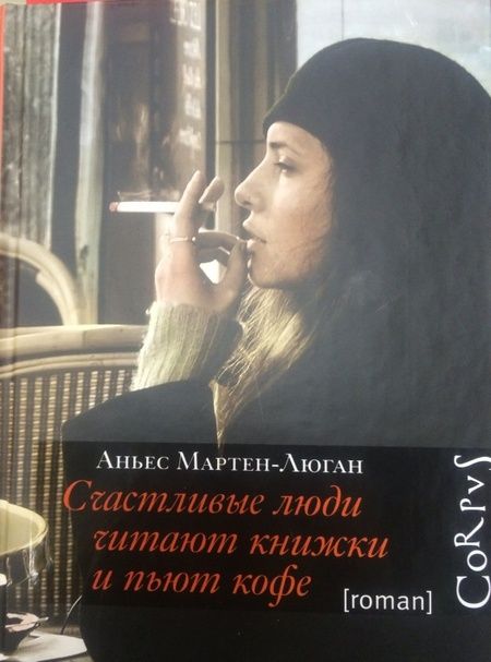Фотография книги "Мартен-Люган: Счастливые люди читают книжки и пьют кофе"