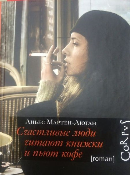 Фотография книги "Мартен-Люган: Счастливые люди читают книжки и пьют кофе"